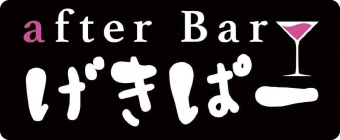 after Bar げきぱー