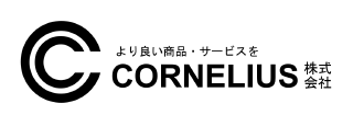 より良い商品・サービスを
CORNELIUS株式会社