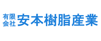 株式会社安本樹脂産業